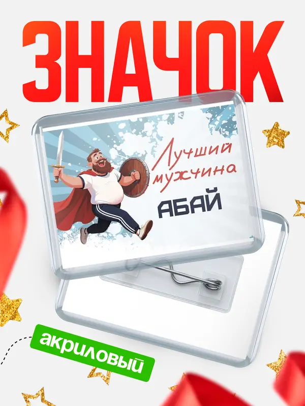 Значок Самый лучший мужчина