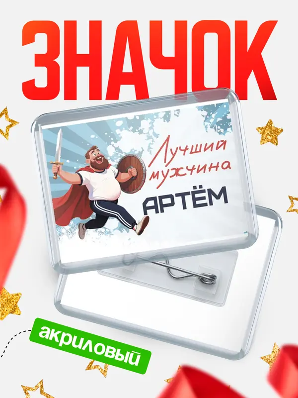 Значок акриловый Значок Самый лучший мужчина Артм