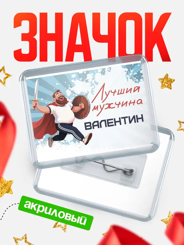 Значок акриловый Значок Самый лучший мужчина Валентин