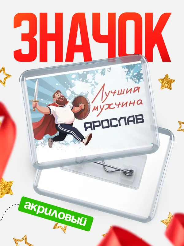 Значок акриловый Значок Самый лучший мужчина Ярослав