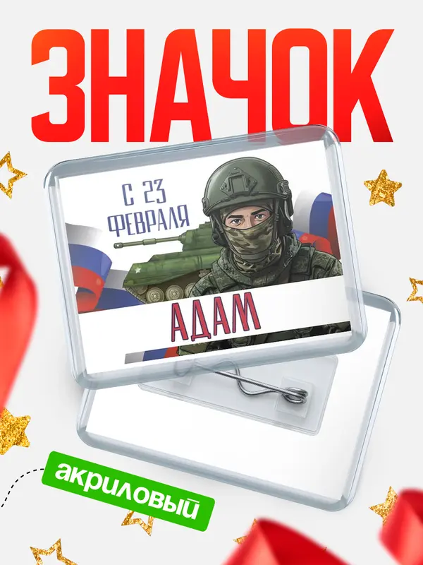 Значок акриловый Значок СВ С 23 февраля Адам