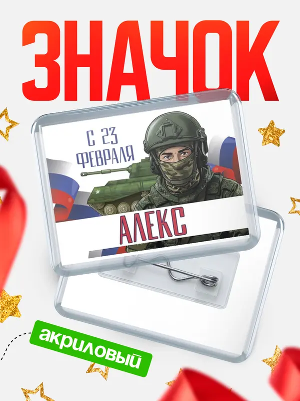 Значок акриловый Значок СВ С 23 февраля Алекс