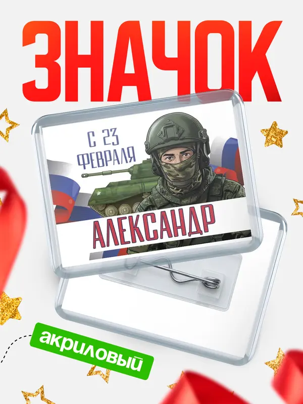 Значок акриловый Значок СВ С 23 февраля Александр