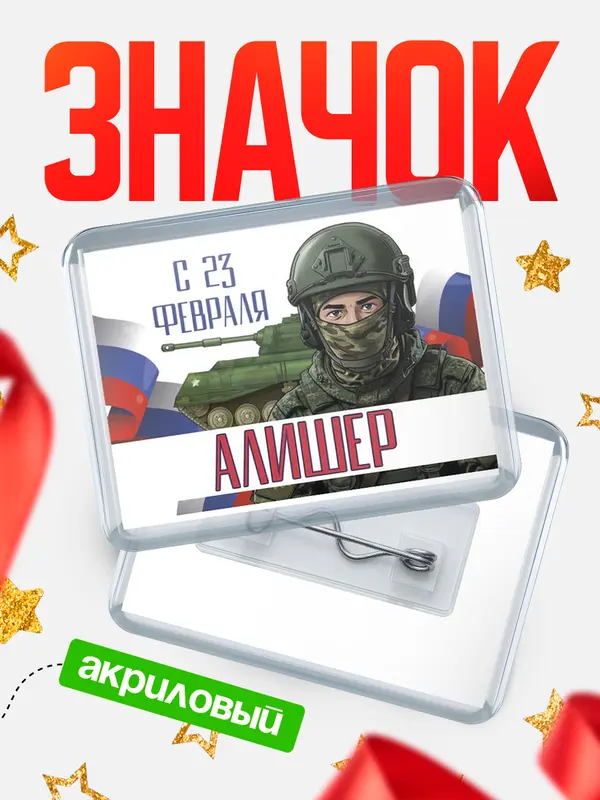 Значок акриловый Значок СВ С 23 февраля Алишер
