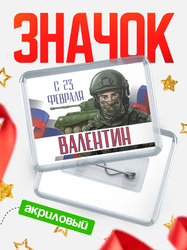 Значок акриловый Значок СВ С 23 февраля Валентин