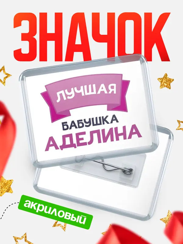 Значок акриловый Значок лучшая бабушка Аделина