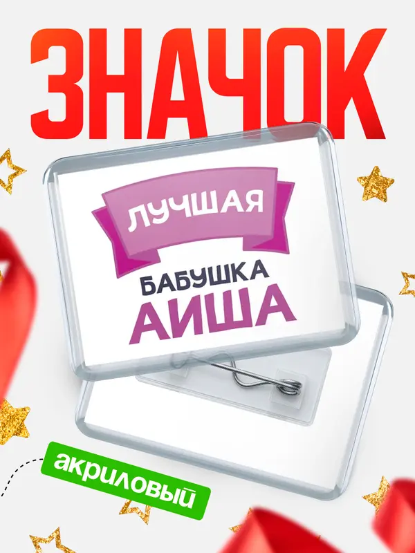 Значок акриловый Значок лучшая бабушка Аиша