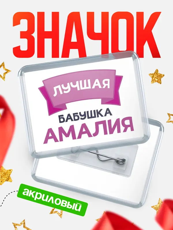 Значок акриловый Значок лучшая бабушка Амалия