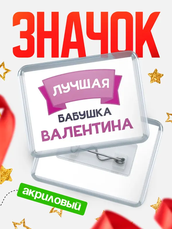 Значок акриловый Значок лучшая бабушка Валентина