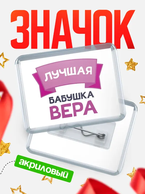 Значок акриловый Значок лучшая бабушка Вера