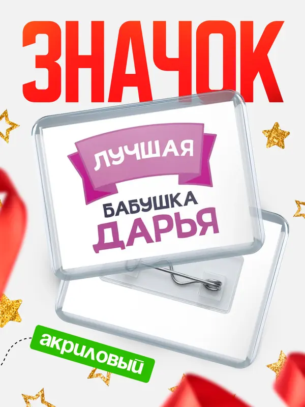 Значок акриловый Значок лучшая бабушка Дарья