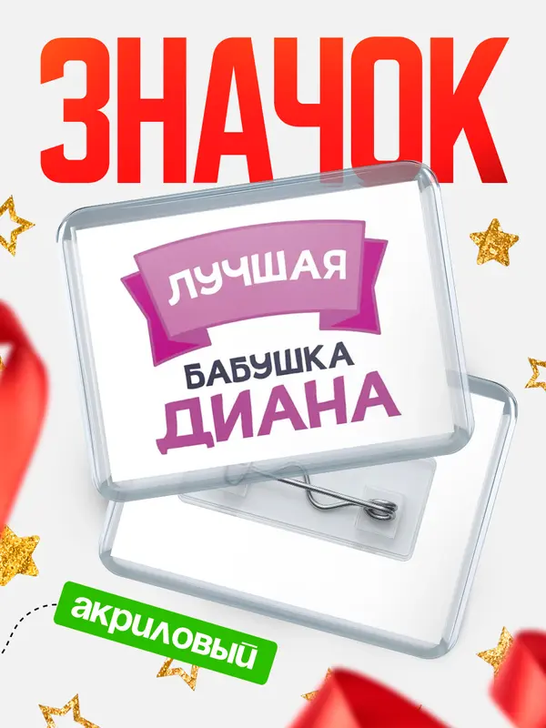 Значок акриловый Значок лучшая бабушка Диана