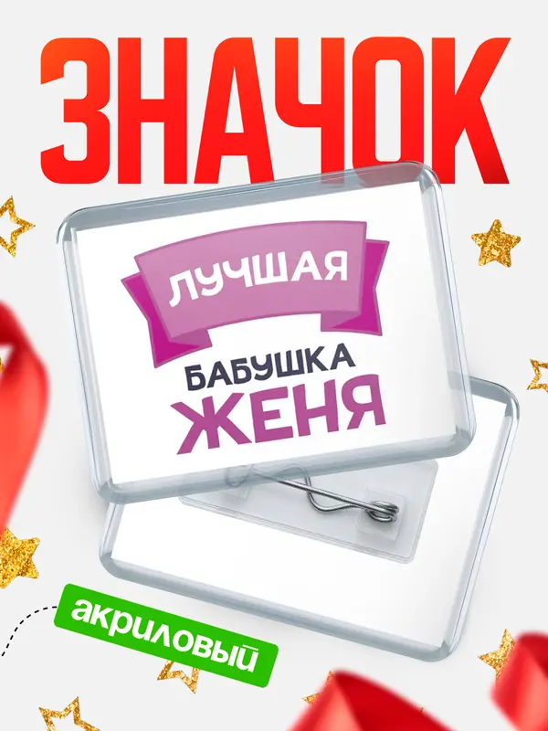 Значок акриловый Значок лучшая бабушка Женя