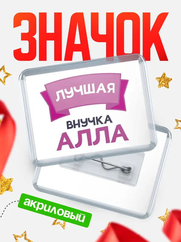 Значок акриловый Значок лучшая внучка Алла