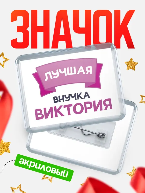 Значок акриловый Значок лучшая внучка Виктория