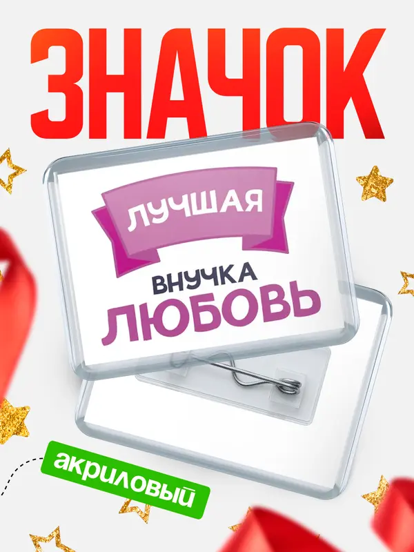 Значок акриловый Значок лучшая внучка Любовь