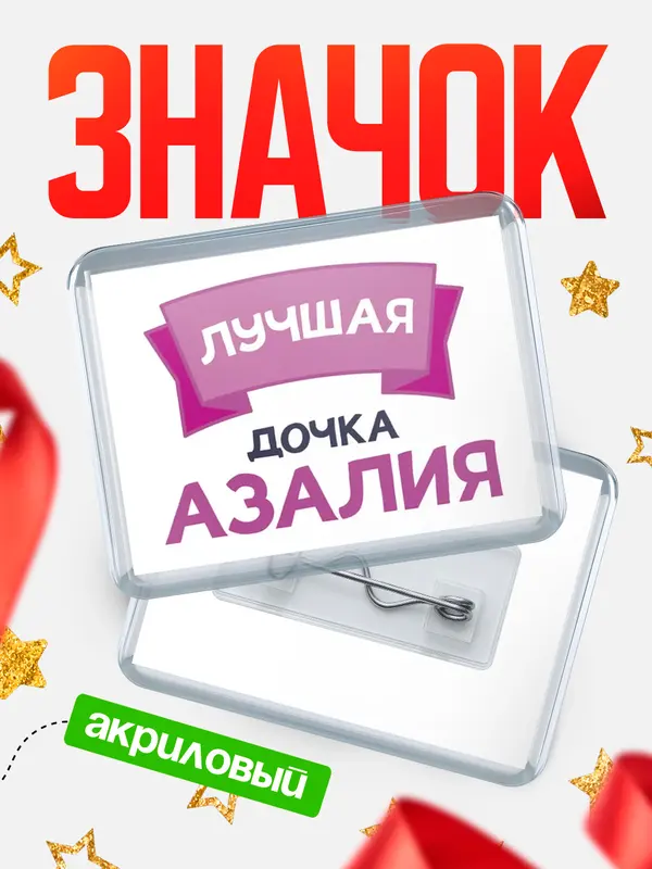 Значок акриловый Значок лучшая дочка Азалия