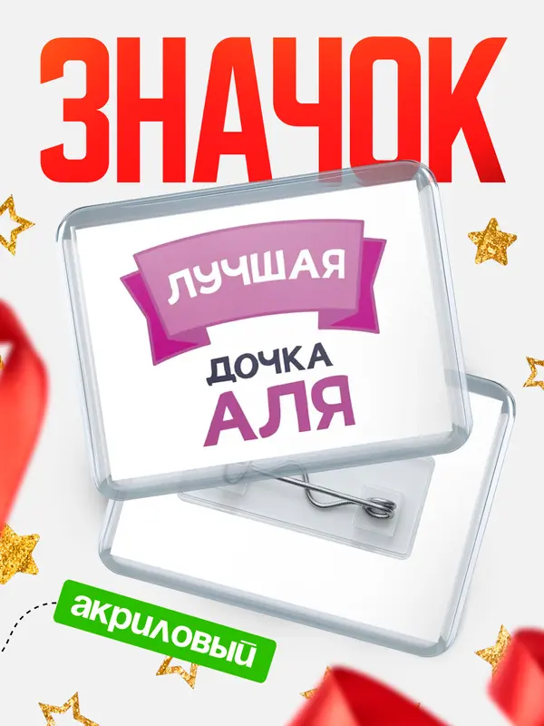 Значок акриловый Значок лучшая дочка Аля