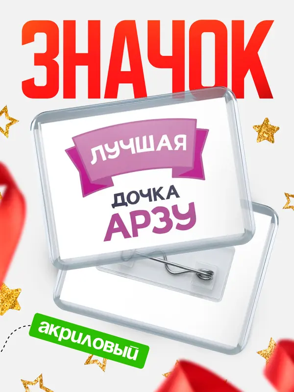 Значок акриловый Значок лучшая дочка Арзу