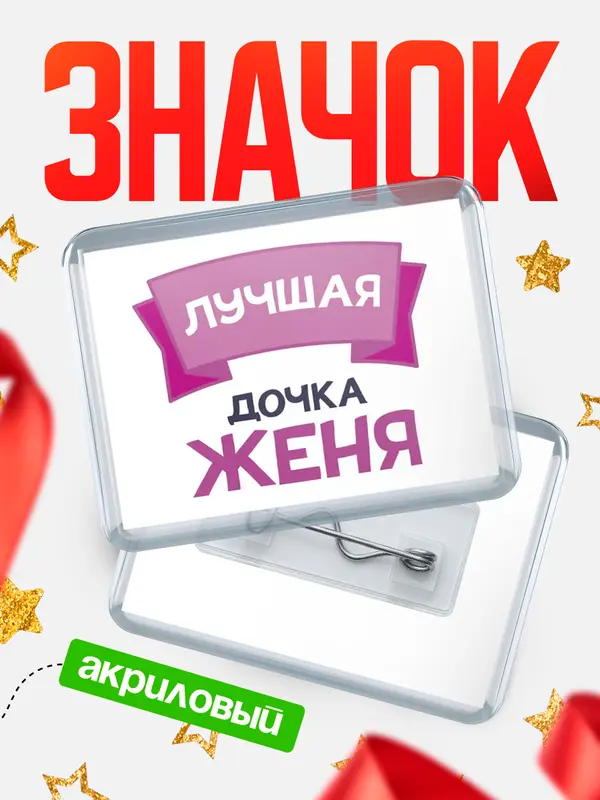 Значок акриловый Значок лучшая дочка Женя