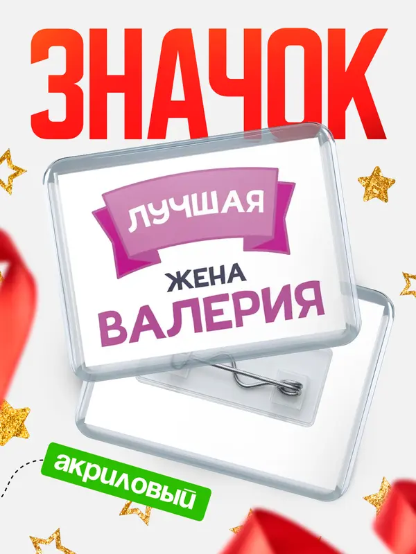 Значок акриловый Значок лучшая жена Валерия