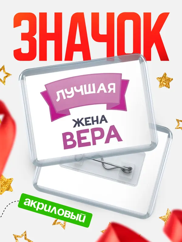 Значок акриловый Значок лучшая жена Вера