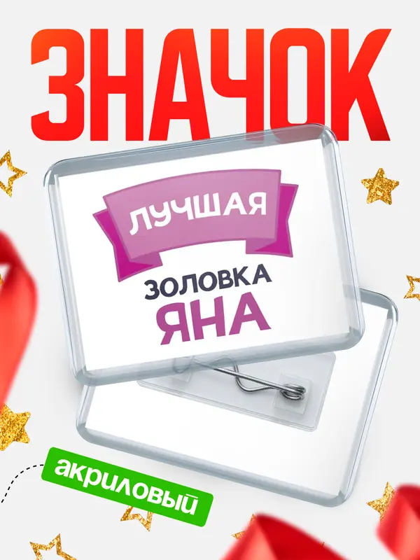 Значок акриловый Значок лучшая золовка Яна