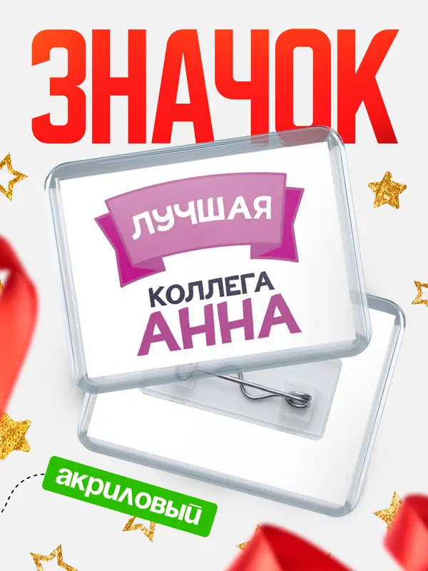 Значок акриловый Значок лучшая коллега Анна