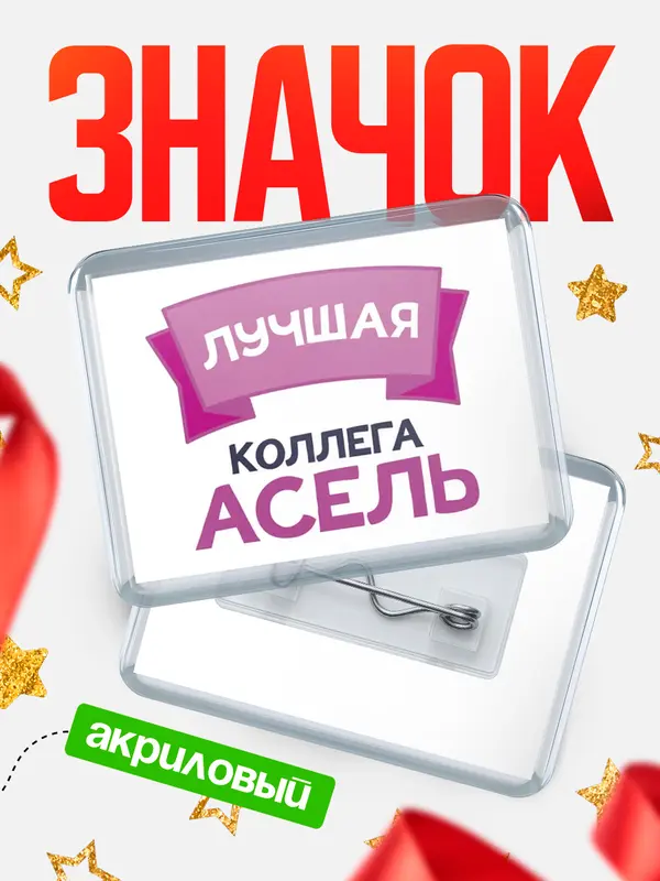 Значок акриловый Значок лучшая коллега Асель