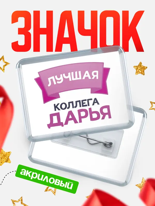 Значок акриловый Значок лучшая коллега Дарья