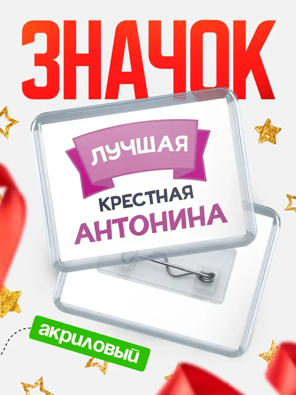 Значок акриловый Значок лучшая крестная Антонина