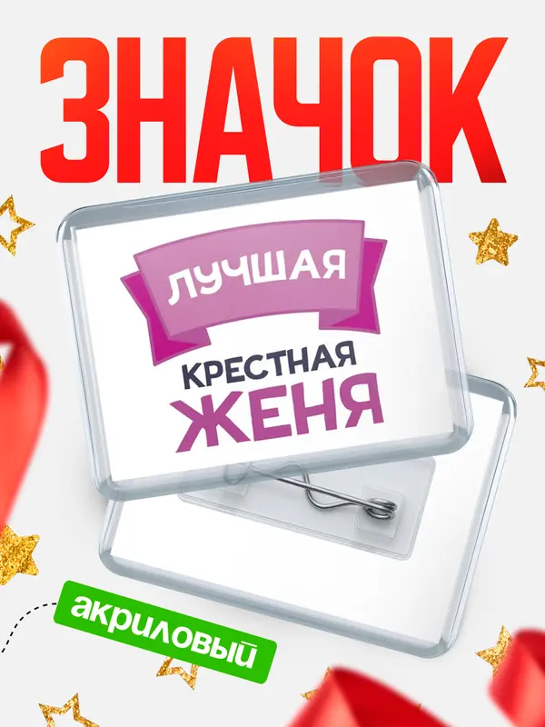 Значок акриловый Значок лучшая крестная Женя