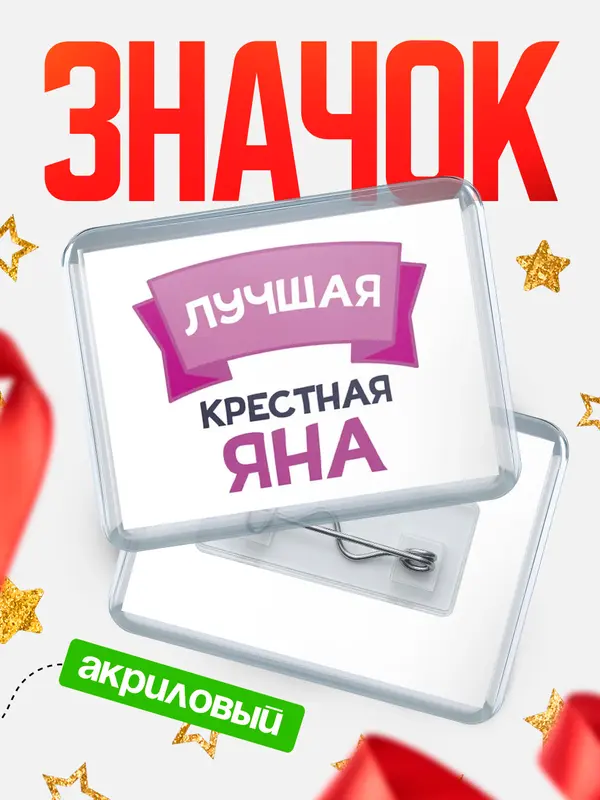 Значок акриловый Значок лучшая крестная Яна
