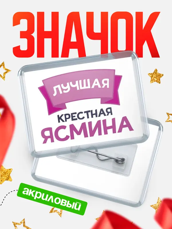 Значок акриловый Значок лучшая крестная Ясмина