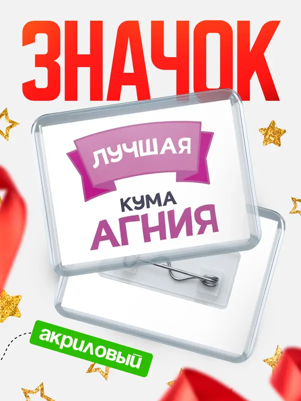 Значок акриловый Значок лучшая кума Агния