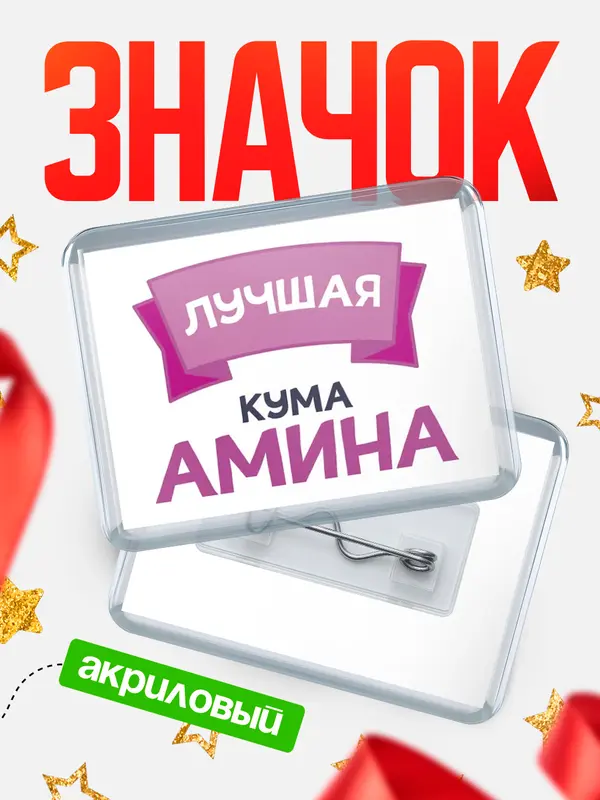 Значок акриловый Значок лучшая кума Амина