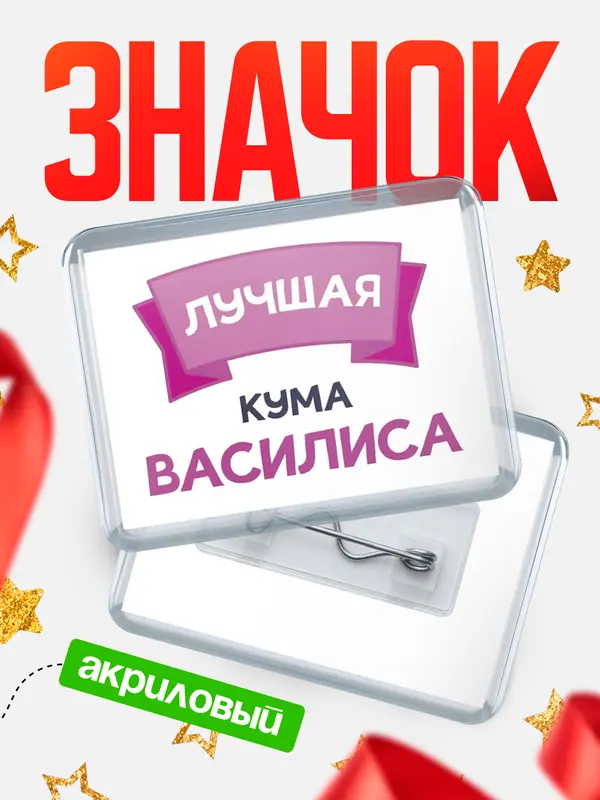 Значок акриловый Значок лучшая кума Василиса