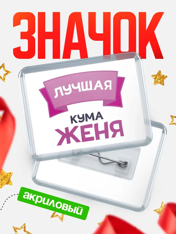 Значок акриловый Значок лучшая кума Женя
