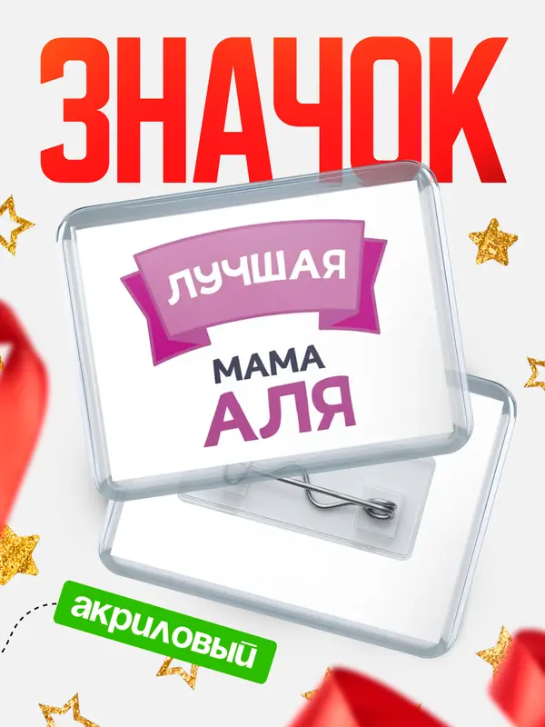 Значок акриловый Значок лучшая мама Аля