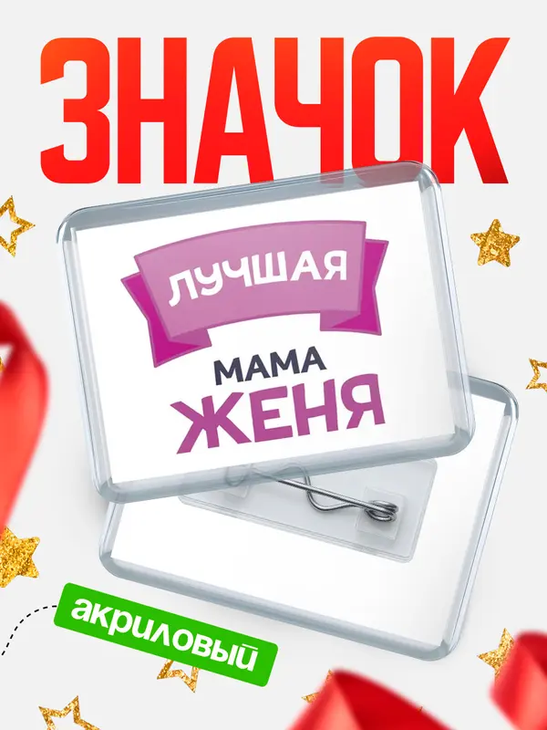 Значок акриловый Значок лучшая мама Женя