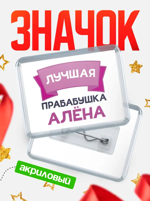 Значок акриловый Значок лучшая прабабушка Ална