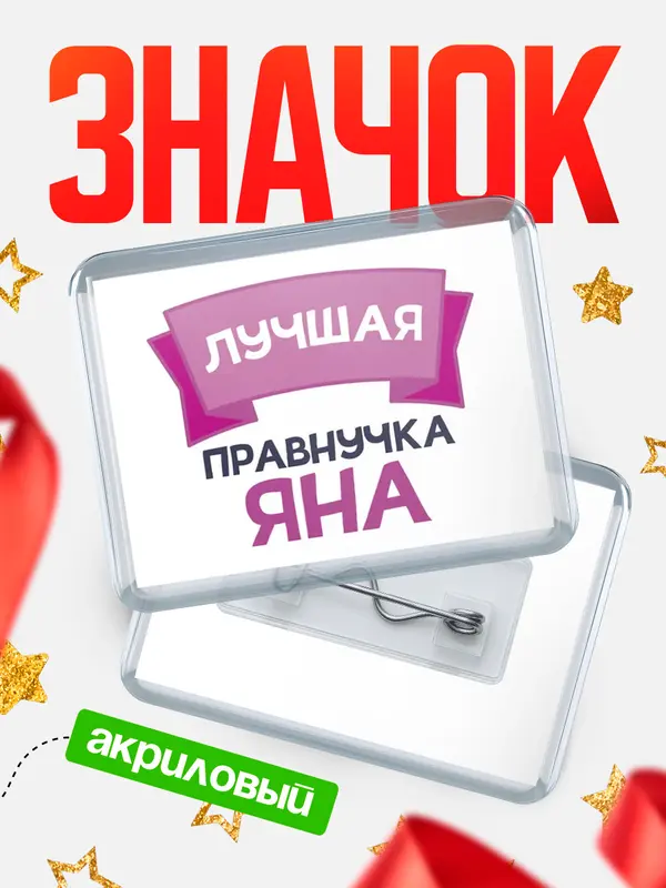 Значок акриловый Значок лучшая правнучка Яна