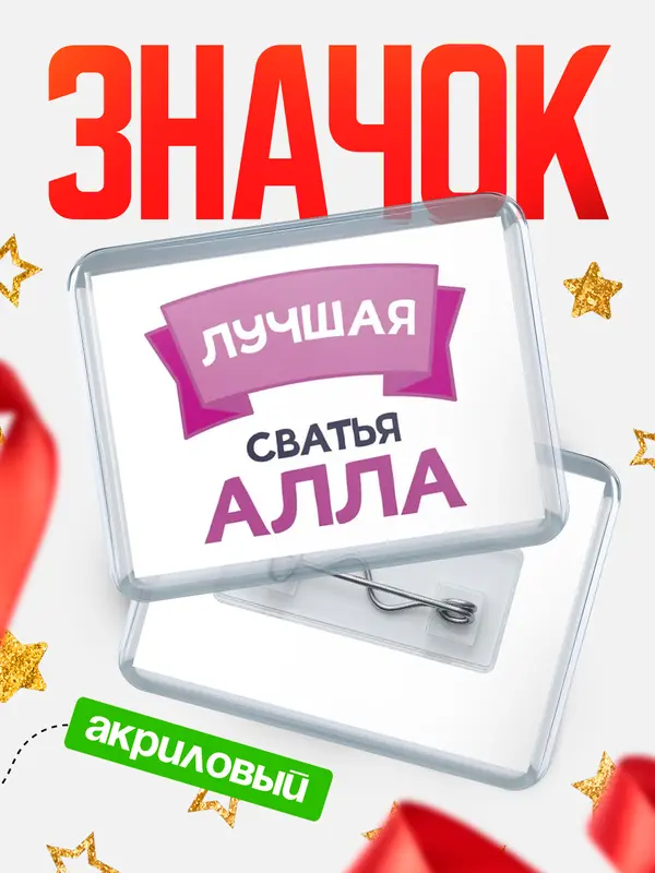 Значок акриловый Значок лучшая сватья Алла