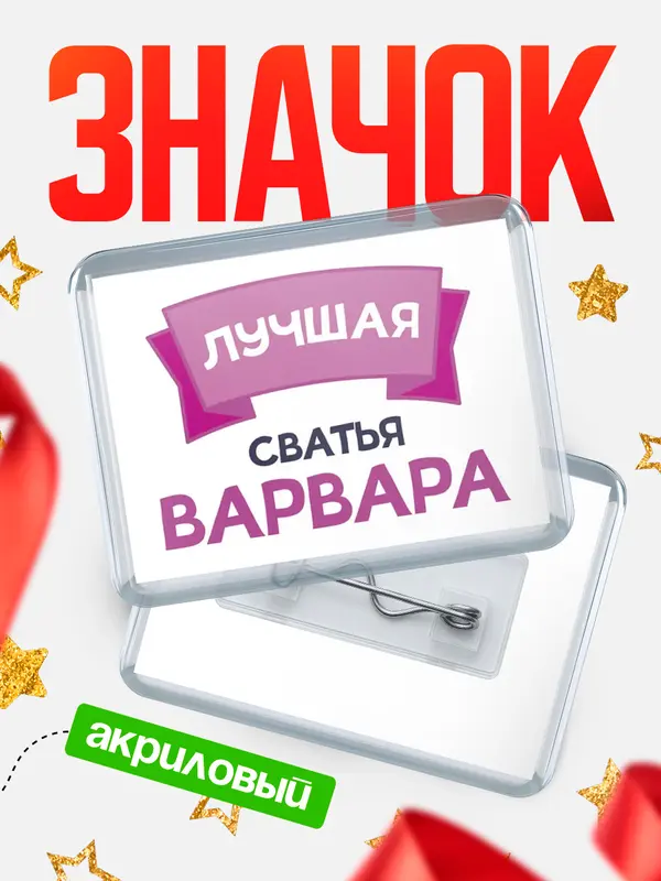 Значок акриловый Значок лучшая сватья Варвара