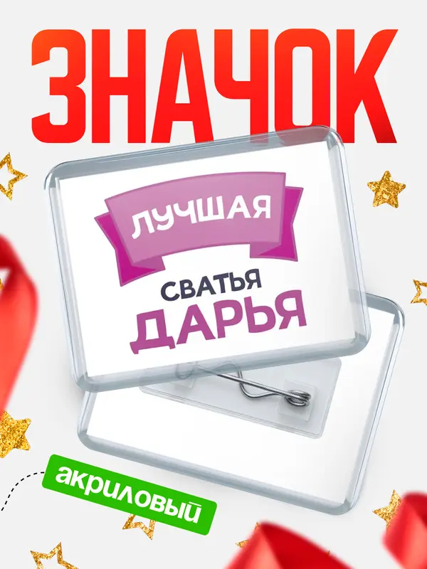 Значок акриловый Значок лучшая сватья Дарья