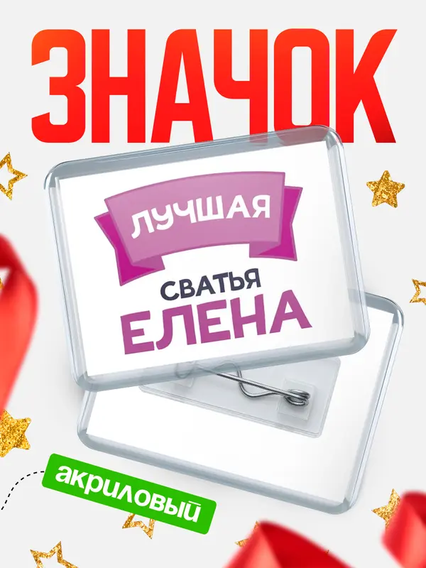 Значок акриловый Значок лучшая сватья Елена