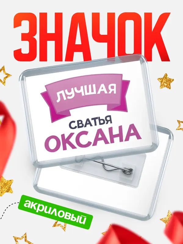 Значок акриловый Значок лучшая сватья Оксана