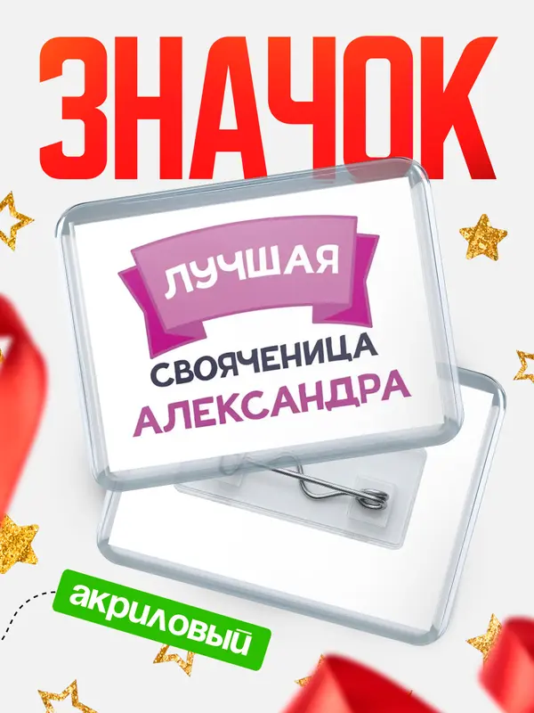 Значок акриловый Значок лучшая свояченица Александра