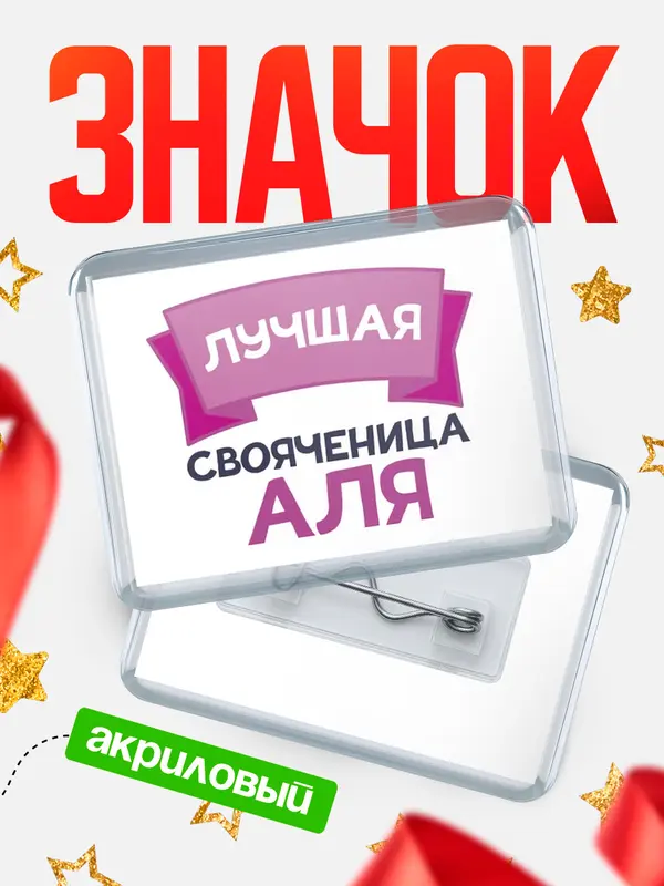 Значок акриловый Значок лучшая свояченица Аля