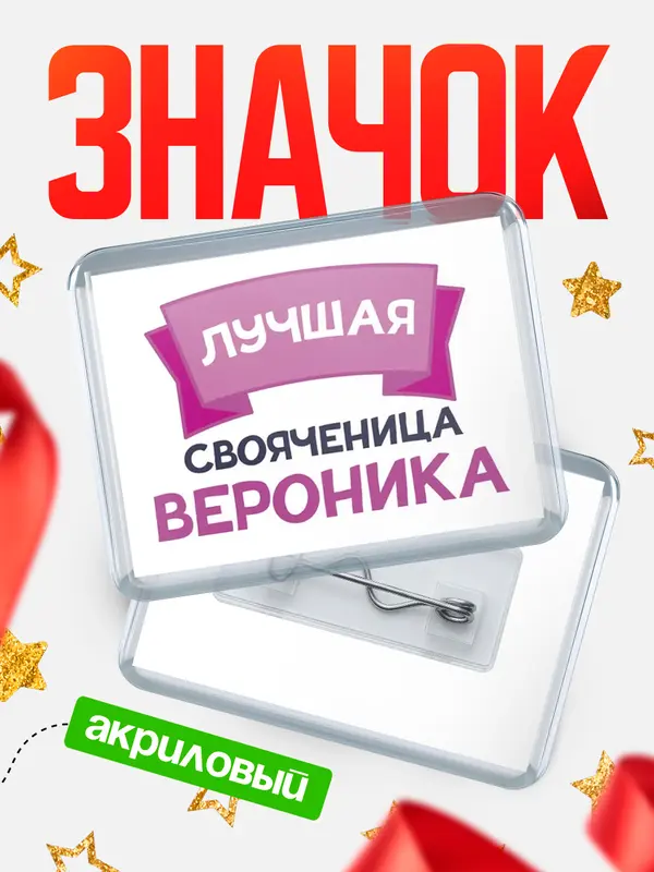 Значок акриловый Значок лучшая свояченица Вероника